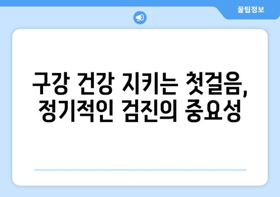 부천 치과에서 꼼꼼한 구강 검진 받기| 나에게 맞는 치과 찾는 방법 | 부천 치과 추천, 구강검진, 치과 선택 가이드