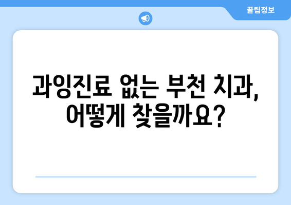 부천 치과 과잉진료 피하는 꿀팁| 꼼꼼하게 따져보고 현명하게 선택하세요! | 부천 치과, 과잉진료 예방, 치과 선택 가이드