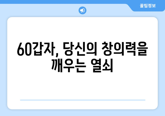 60갑자로 깨우는 창의적 사고 훈련| 아이디어 발상과 문제 해결을 위한 실전 가이드 | 60갑자, 창의력 향상, 사고력 훈련, 아이디어 발상법, 문제 해결