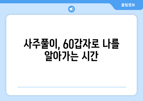 60갑자 속에 담긴 음양오행의 비밀| 나의 운명을 알아보는 지혜 | 60갑자, 음양오행, 운명, 사주, 오행, 풀이