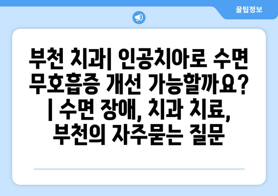 부천 치과| 인공치아로 수면 무호흡증 개선 가능할까요? | 수면 장애, 치과 치료, 부천