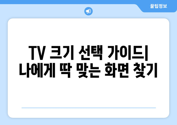 TV 화면 크기의 비밀| 인치 단위가 품은 과학 | TV 크기, 인치 계산, 화면 비율, 시청 거리