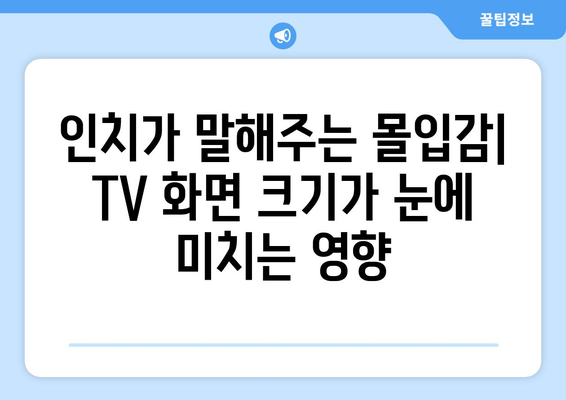 TV 화면 크기 비교| 인치가 말해주는 진짜 차이 | 시청 거리, 화면 비율, 해상도 고려 가이드