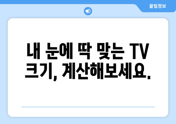 TV 화면 크기 인치, 이제 제대로 이해해보세요! | TV 사이즈, 인치 계산, 시청 거리