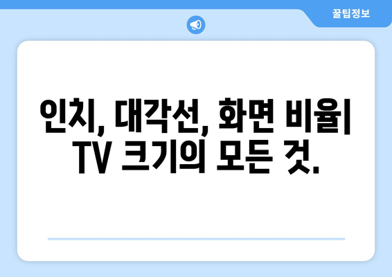 TV 화면 크기 인치, 이제 제대로 이해해보세요! | TV 사이즈, 인치 계산, 시청 거리