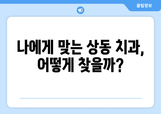 부천 상동 치과에서 치아 불편, 원인 정확히 알아보기 | 치과 진료, 치아 건강, 상동 치과 추천