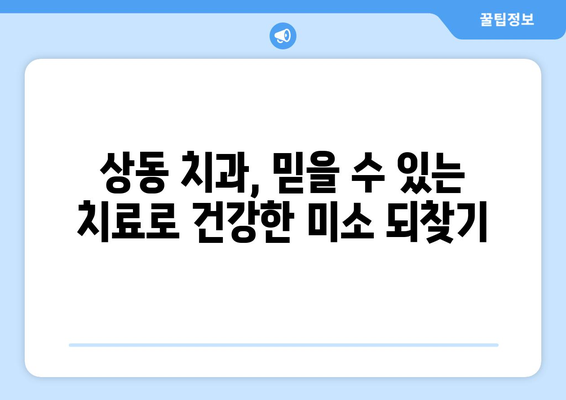 부천 상동 치과에서 치아 불편, 원인 정확히 알아보기 | 치과 진료, 치아 건강, 상동 치과 추천