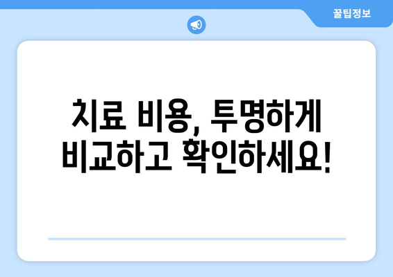 부천 치과 치료비, 현명하게 투자하는 방법| 꼼꼼하게 비교하고 선택하세요 | 치과 추천, 가격 비교, 치료 정보