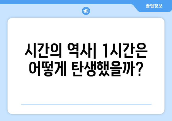 1시간의 비밀| 60분은 어떻게 만들어졌을까? | 시간, 역사, 측정 단위