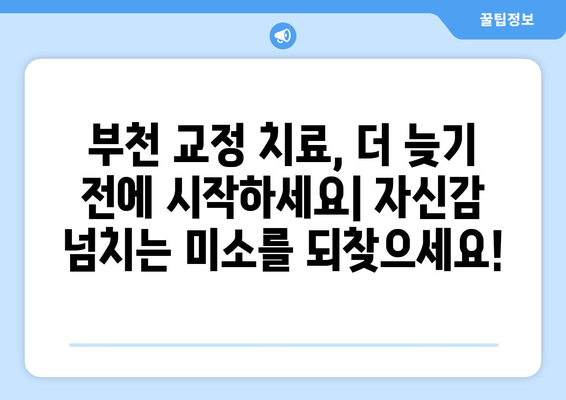 부천 치과 추천| 교정 치료로 자신감 넘치는 미소 찾기 | 부천 교정, 치아교정, 미소, 자신감