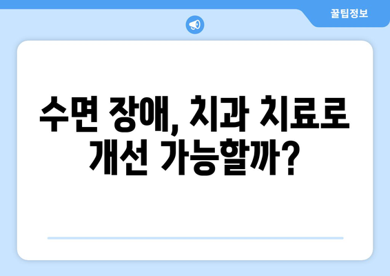 부천 치과| 인공치아로 수면 무호흡증 개선 가능할까요? | 수면 장애, 치과 치료, 부천