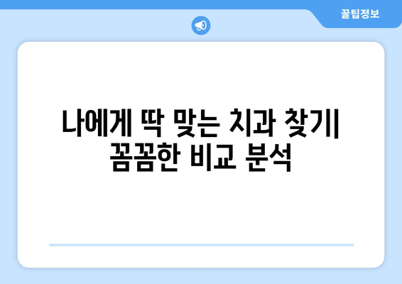 부천 중동 치과 찾기| 꼼꼼하게 비교하고 선택하세요 | 부천 치과 추천, 중동 치과, 치과 선택 가이드