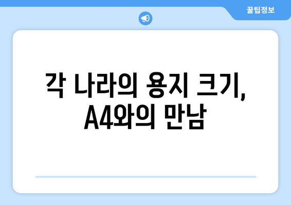 A4 용지, 전 세계를 품다| 각국 용지 크기 표준과 A4의 통합성 | 용지 크기, 표준화, 국제 규격