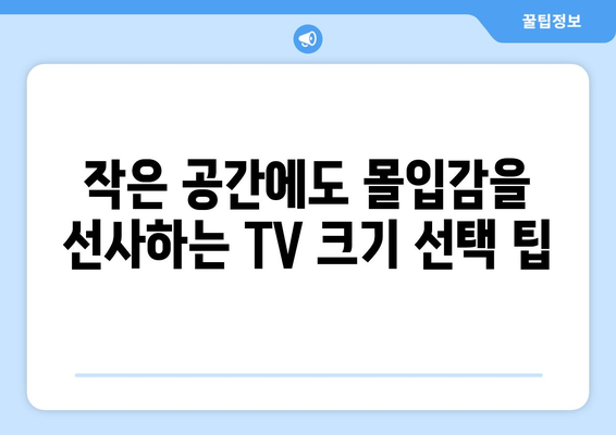 TV 화면 크기, 인치는 숫자 이상의 의미를 갖는다| 딱 맞는 크기 찾는 꿀팁 | TV 크기 가이드, 거실 공간, 시청 거리