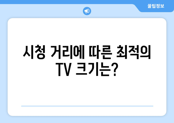 TV 화면 크기 비교| 인치가 말해주는 진짜 차이 | 시청 거리, 화면 비율, 해상도 고려 가이드