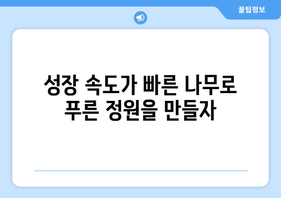 빠르게 자라고 아름다운 나무| 정원을 풍성하게 채우는 10가지 추천 | 조경, 성장 속도, 아름다운 나무