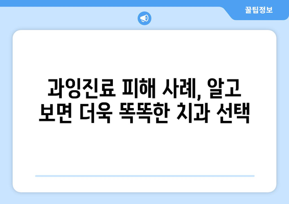 부천 치과 과잉진료 피하기| 꼭 확인해야 할 두 가지 기준 | 과잉진료, 치과 선택, 비용 절감