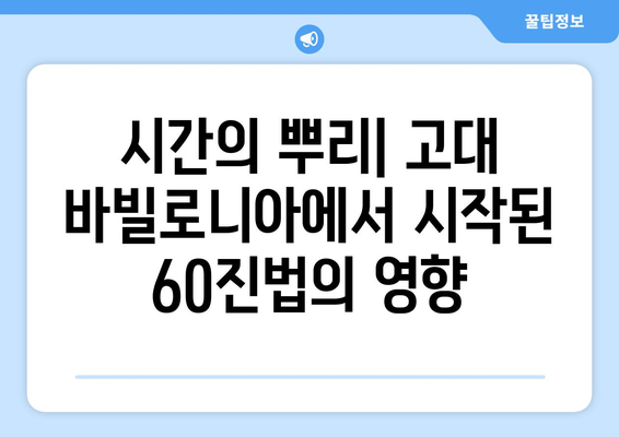 1시간은 왜 60분일까? | 시간의 기원, 1시간을 60분으로 나눈 역사적 맥락