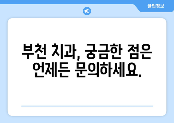 부천 치과 방문으로 지속되는 건강한 치아, 지금 바로 시작하세요! | 빠른 예약, 친절한 진료, 믿을 수 있는 치과