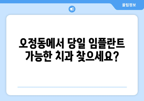 부천 오정동 치과, 원데이 임플란트 빠른 치료의 비밀 | 임플란트, 당일 수술, 빠른 회복