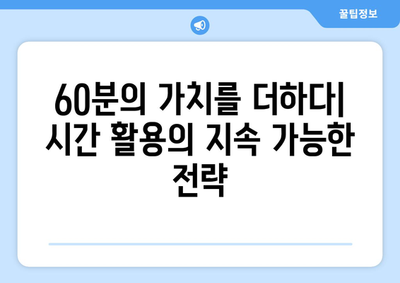 시간의 미래| 60분의 지속 가능성과 대안 | 시간 관리, 생산성, 지속 가능한 삶, 미래 전망, 효율성