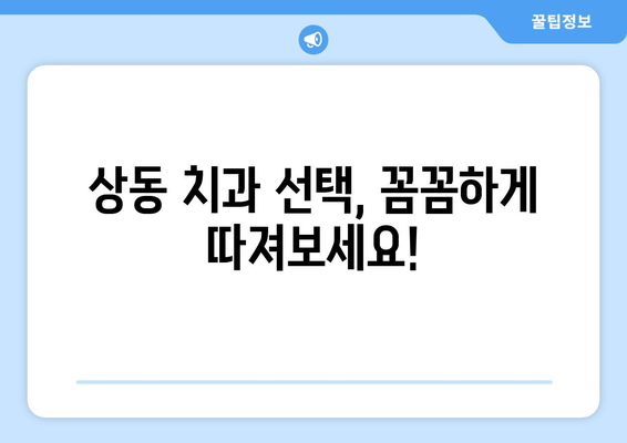 부천 상동 치과에서 건강한 치아 유지하는 방법| 믿을 수 있는 치과 선택 가이드 | 치아 건강, 치과 추천, 상동 치과, 치아 관리 팁