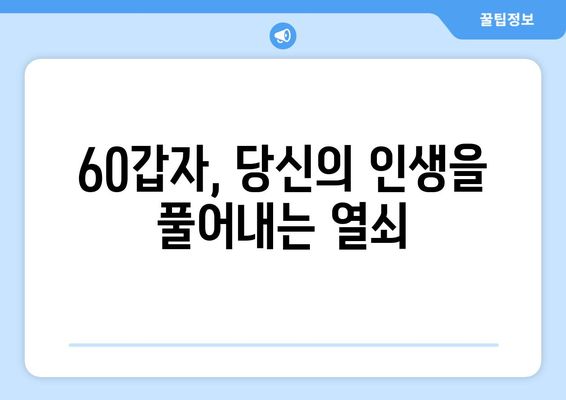 60갑자로 알아보는 나의 인생 전환점 | 60갑자, 운세, 삶의 변화, 주요 전환점, 인생 분석