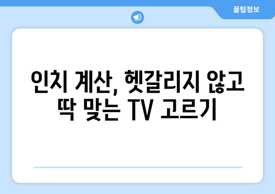 TV 화면 크기의 비밀| 인치가 말해주는 모든 것 | TV 크기, 인치 계산, 화면 비율, 구매 가이드