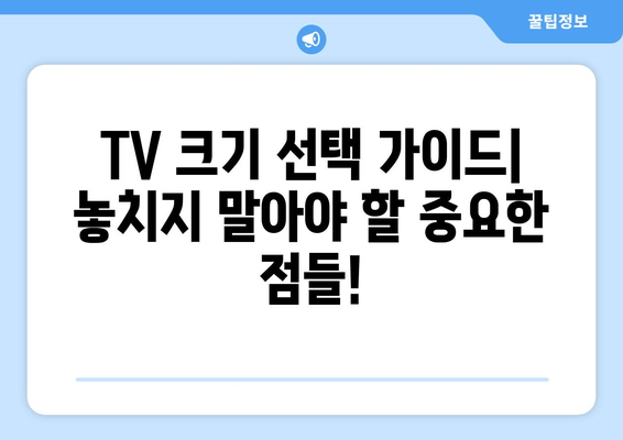 TV 화면 크기의 마법| 인치의 힘, 당신에게 딱 맞는 사이즈는? | TV 크기 가이드, 인치 계산, 시청 거리