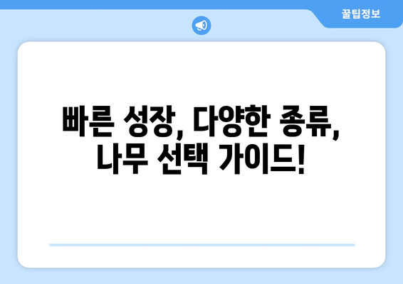 눈에 띄게 빠른 성장! 슈퍼카 같은 나무들| 놀라운 성장 속도를 자랑하는 나무 5종 | 빠른 성장, 나무 종류, 식목