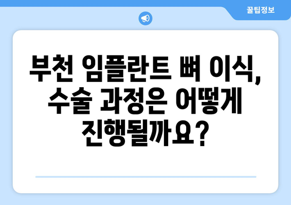 부천 임플란트 뼈 이식, 필수 절차 완벽 가이드 | 부천 치과, 임플란트 수술, 뼈 이식, 치아 이식