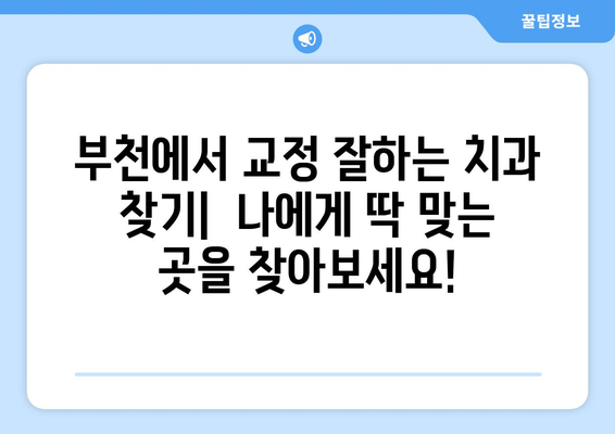 부천 치과 추천| 교정 치료로 자신감 넘치는 미소 찾기 | 부천 교정, 치아교정, 미소, 자신감