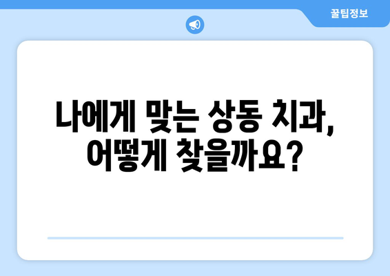 부천 상동 치과에서 건강한 치아 유지하는 방법| 믿을 수 있는 치과 선택 가이드 | 치아 건강, 치과 추천, 상동 치과, 치아 관리 팁