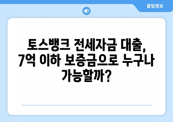 토스뱅크 전세자금 대출| 금리, 신청 조건, 한도, 전월세 보증금 7억원 이하 대상 | 토스뱅크, 전세자금대출, 금리 비교, 신청 방법, 대출 조건