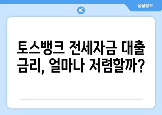 토스뱅크 전세자금 대출| 금리, 신청 조건, 한도, 전월세 보증금 7억원 이하 대상 | 토스뱅크, 전세자금대출, 금리 비교, 신청 방법, 대출 조건