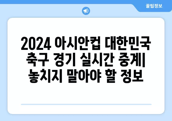 2024 아시안컵 대한민국 축구 경기 실시간 중계| 일정 & 인터넷 시청 방법 | 한국 축구, 라이브 스트리밍, 중계 채널