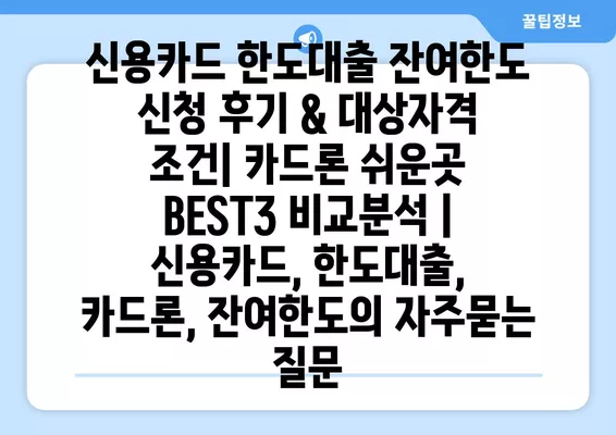 신용카드 한도대출 잔여한도 신청 후기 & 대상자격 조건| 카드론 쉬운곳 BEST3 비교분석 | 신용카드, 한도대출, 카드론, 잔여한도