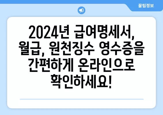 2024년 급여명세서, 월급, 원천징수 영수증 인터넷 조회 방법 | 간편 가이드, 상세 안내