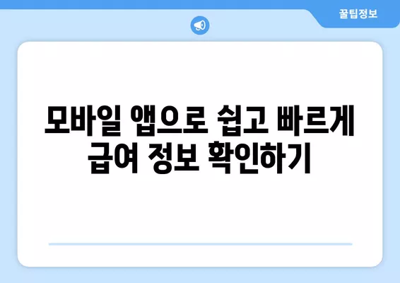 2024년 급여명세서, 월급, 원천징수 영수증 인터넷 조회 방법 | 간편 가이드, 상세 안내