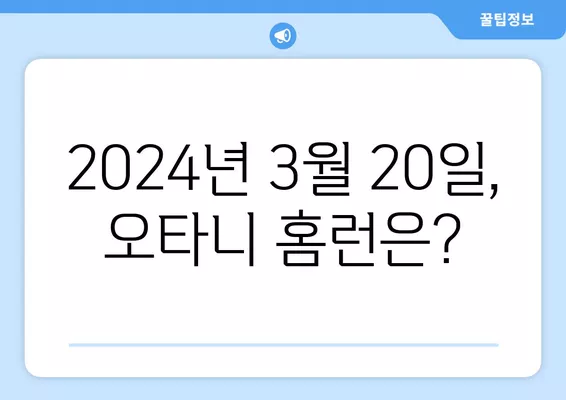 2024년 3월 20일 LA 다저스 vs 샌디에이고 파드리스 개막전 생중계 정보| 시간, 채널, 오타니 홈런 & 경기 결과 | MLB 서울시리즈, 메이저리그, SD파드리스전