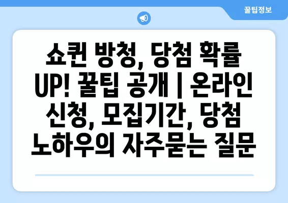 쇼퀸 방청, 당첨 확률 UP! 꿀팁 공개 | 온라인 신청, 모집기간, 당첨 노하우