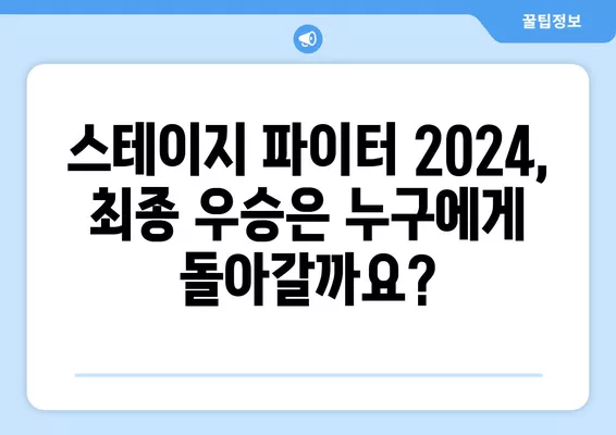 스테이지 파이터 2024 결승 진출팀| 문자 투표 & 온라인 평가 참여 방법 | 더춤 미션, 출연진, 점수