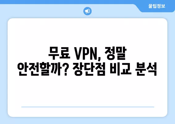 2024년 컴퓨터 VPN 추천| 무료 vs 유료, 속도 & 보안 비교! TOP 4 | 빠르고 안전한 VPN, 무료 VPN 추천, 유료 VPN 비교, VPN 가이드