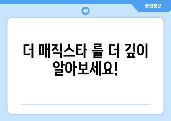 더 매직스타| 이은결, 유호진, 에릭치엔의 마법 같은 무대! 방송 정보 & 다시보기 | 마술쇼, 출연진, 방송시간, 방청 후기, OTT