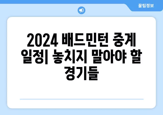 2024 배드민턴 중계 일정| 안세영 출전 경기, BWF 월드투어 등급 & 슈퍼 레이스 결과 | 남자/여자 단식/복식, 실시간 스케줄