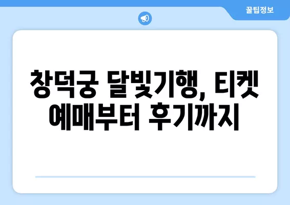 창덕궁 달빛기행 예매 완벽 가이드| 티켓팅, 양도, 취소표, 후기까지! | 2024년 야간개장, 후궁 정보