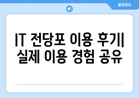 IT 전당포 대출 후기| 한도, 위치, 신용불량자 가능 여부까지! | IT기기, 즉시 현금, 대출 정보