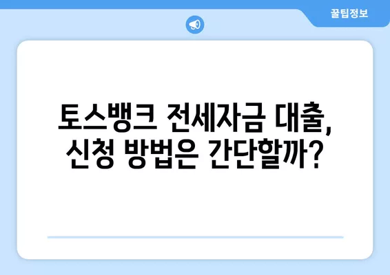 토스뱅크 전세자금 대출| 금리, 신청 조건, 한도, 전월세 보증금 7억원 이하 대상 | 토스뱅크, 전세자금대출, 금리 비교, 신청 방법, 대출 조건