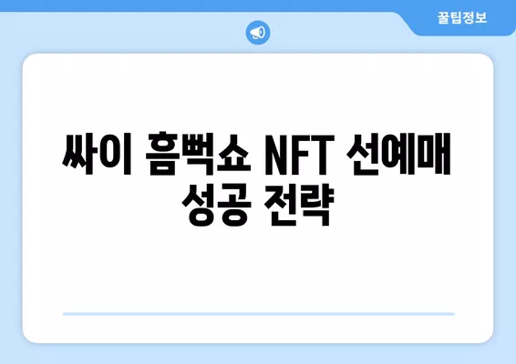 2024 싸이 흠뻑쇼 NFT 선예매 성공 꿀팁| 인터파크 모바일 티켓팅 초단위 승부! | 싸이 콘서트, 6월 10일, 네이버 시계 활용