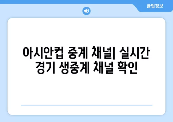 2024 아시안컵 대한민국 축구 경기 실시간 중계| 일정 & 인터넷 시청 방법 | 한국 축구, 라이브 스트리밍, 중계 채널